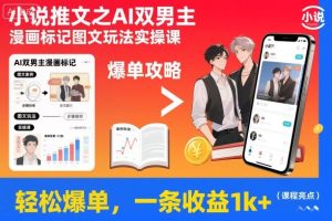 小说推文之AI双男主漫画标记图文玩法实操课，轻松爆单，一条收益1k+-一号资源库
