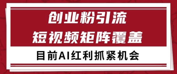 小红书某音创业赛道引流获客 自热矩阵日引200+【揭秘】-一号资源库
