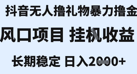 最新风口抖音无人暴力撸金技术，不违规不封号，一个小时收益2k+，小白当天拿结果【揭秘】-一号资源库