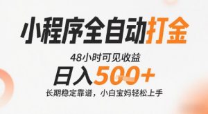 小程序全自动打金，快速可见收益，日入5张+长期稳定靠谱，操作简单【揭秘】-一号资源库