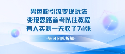 男粉引流变现邪修玩法，有人实测一天收了7张+-一号资源库