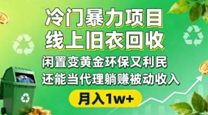 冷门暴力项目，线上旧衣回收，闲置变黄金环保又利民，还能当代理躺賺被动收入，变现+精准引流全流程-一号资源库