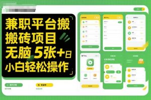 兼职平台搬砖项目无脑操作日入5张+小白轻松操作-一号资源库