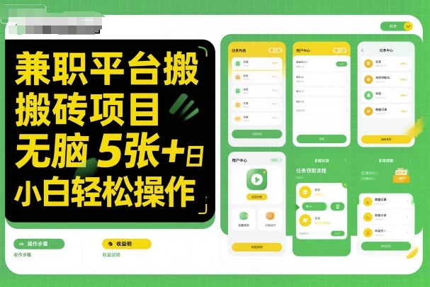 兼职平台搬砖项目无脑操作日入5张＋小白轻松操作-一号资源库