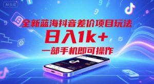 全新蓝海抖音差价项目玩法,日入1k+,一部手机即可操作【揭秘】-一号资源库