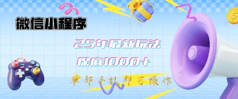 微信小程序25年最新教学保底日入1k+，最新玩法，单部手机即可操作，做就有收益【揭秘】-一号资源库