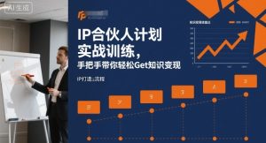 IP合伙人计划实战训练,手把手带你轻松Get知识变现-一号资源库