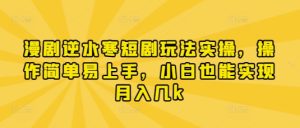 漫剧逆水寒短剧玩法实操,操作简单易上手,小白也能实现月入几k-一号资源库