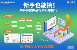 新手也能搞！拼多多虚拟品矩阵开单技巧，工作室月入1-5W攻略【揭秘】-一号资源库