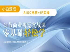 AIGC电商必备实操：21节平面设计实战课，教你玩转AI-一号资源库