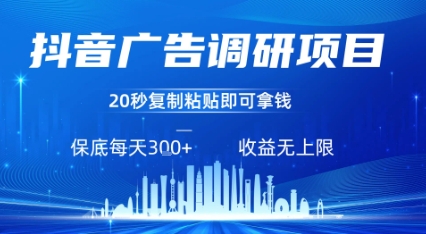 抖音广告调研项目，只需复制粘贴广告即可挣钱，任务不限量，一天稳定3张-一号资源库