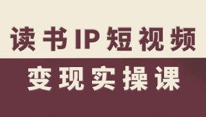 读书IP短视频变现实操课,读书IP赛道变现指南-一号资源库