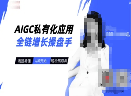 AIGC私有化应用全链增长操盘手，浅显易懂，从0开始轻松，驾驭AI-一号资源库
