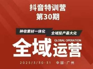 抖音特训营第30期线下培训资料，没有录音视频，正版整理的脑图资料及学员总结核心点-一号资源库