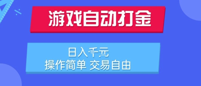 游戏自动打金搬砖项目，日入1k，操作简单，交易自由，适合懒人的副业【揭秘】-一号资源库