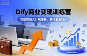 Dify商业变现训练营，帮助普通人升职加薪，获得副业收入-一号资源库
