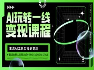 AI玩转一线变现课程，主流AI工具实操到变现，玩转AI自媒体，打爆你的线上流量-一号资源库