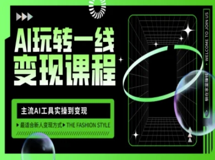 AI玩转一线变现课程，主流AI工具实操到变现，玩转AI自媒体，打爆你的线上流量-一号资源库