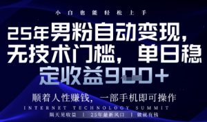 顺着人性挣钱，男粉全自动变现，保底日入9张+【揭秘】-一号资源库