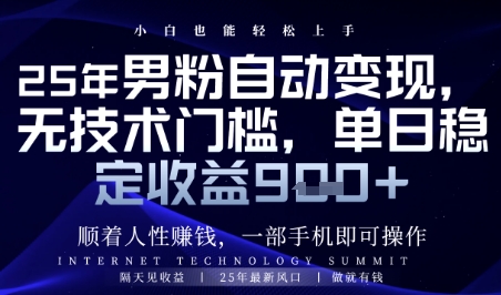顺着人性挣钱，男粉全自动变现，保底日入9张+【揭秘】-一号资源库