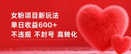 女粉项目新玩法单日收益6张+不违规不封号高转化-一号资源库