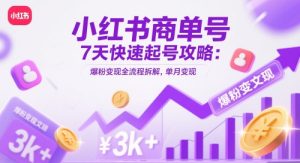 小红书商单号7天快速起号攻略：爆粉变现全流程拆解，单月变现3k+-一号资源库