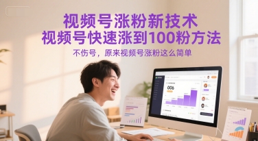 视频号涨粉新技术，视频号快速涨到100粉方法，不伤号，原来视频号涨粉这么简单-一号资源库