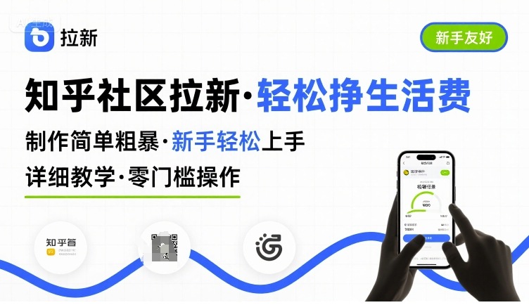 知乎社区拉新，制作简单粗暴，新手轻松上手，详细教学，轻松挣取生活费-一号资源库