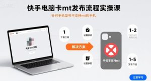 快手电脑卡mt发布流程实操课,针对手机型号不支持mt的手机-一号资源库