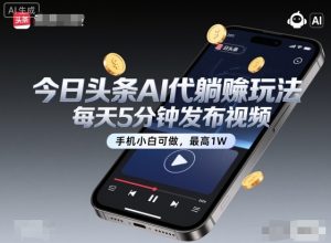 今日头条AI代躺賺玩法,每天5分钟发布视频,手机小白可做,最高1W+【揭秘】-一号资源库