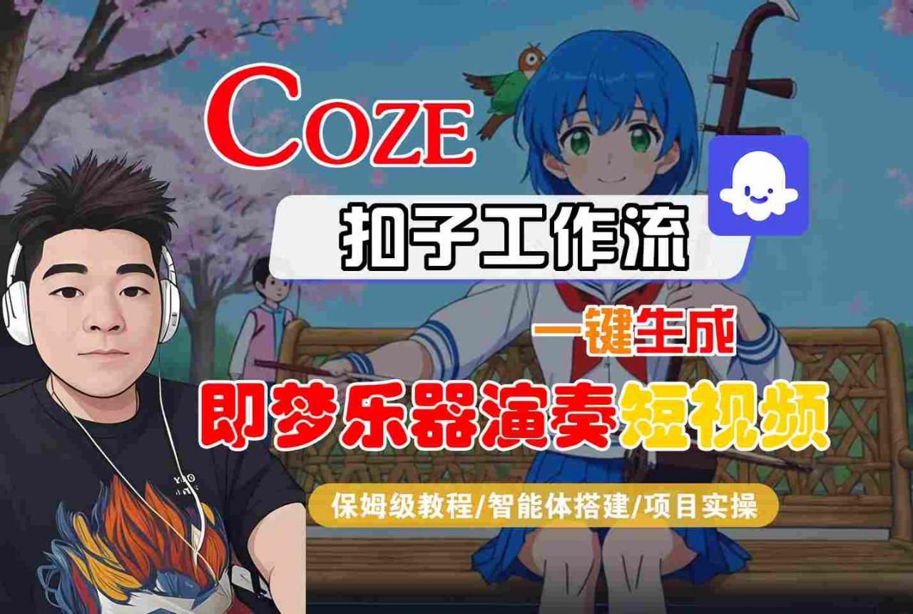 Coze扣子智能体工作流一键生成“即梦乐器演奏“短视频，全流程保姆级教学-一号资源库