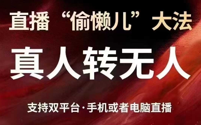 直播“偷懒儿”大法，真人转无人，支持抖音视频号双平台手机或者电脑直播-一号资源库