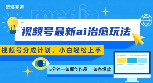 视频号分成最新ai治愈玩法，5分钟一条爆款，日入多张，小白也能轻松上手-一号资源库