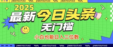 最新头条火爆赛道，无门槛操作简单，小白也能日入三位数【揭秘】-一号资源库