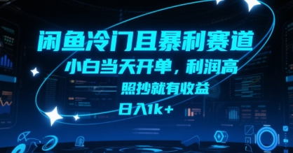 闲鱼冷门且暴利赛道，小白当天开单，利润高，照抄就有收益，日入1k+【揭秘】-一号资源库