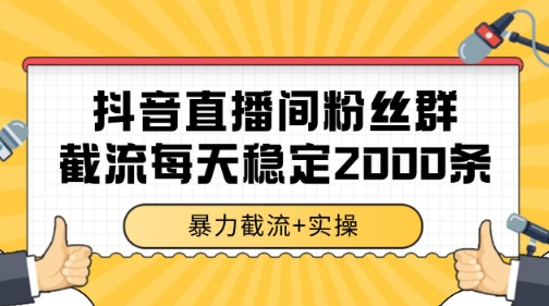 抖音直播间粉丝群暴力截流，一台电脑每天稳定2000条数据【揭秘】-一号资源库