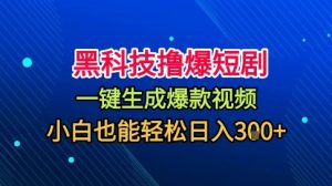 黑科技撸爆短剧，懒人玩法，无需剪辑，一键生成，秒过原创，小白也能轻松日入1k【揭秘】-一号资源库