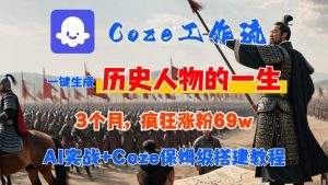 Coze工作流从0-1保姆级搭建教程，3个月涨粉69W，AI智能体一键生成历史人物一生视频，3分钟出一条，条条万赞-一号资源库