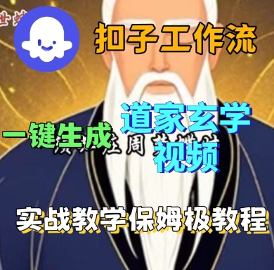 Coze扣子工作流一键生成道家玄学短视频，实战保姆级教程-一号资源库