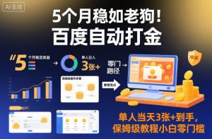 5个月稳如老狗!百度自动打金,单人当天3张+到手,保姆级教程小白零门槛【揭秘】-一号资源库