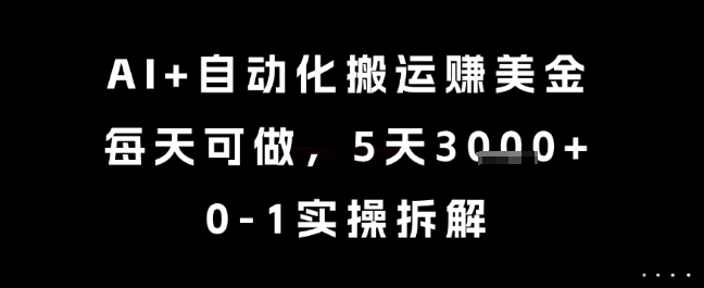 AI+自动化搬运挣美金，每天可做，5天3k+，0-1实操拆解【揭秘】-一号资源库