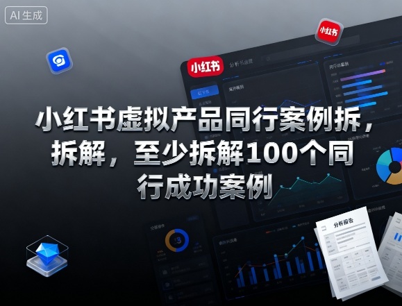 小红书虚拟产品同行案例拆解，至少拆解100个同行成功案例-一号资源库