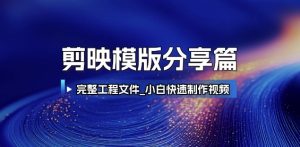 剪映模版分享篇_完整工程文件，小白快速制作高端视频-一号资源库