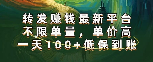 正规转发挣钱，最新平台，不限单量，单价高，一天100+低保到账【揭秘】-一号资源库