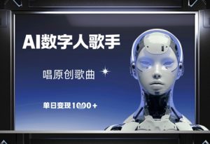 AI数字人歌手,唱原创歌曲,单日变现1k-一号资源库