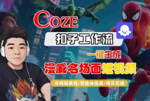 COZE扣子工作流一键生成漫威名场面短视频,保姆级教程-智能体搭建-项目实操-一号资源库