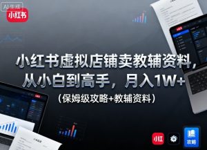 小红书虚拟店铺卖教辅资料,从小白到高手,月入1W+(保姆级攻略+教辅资料)-一号资源库