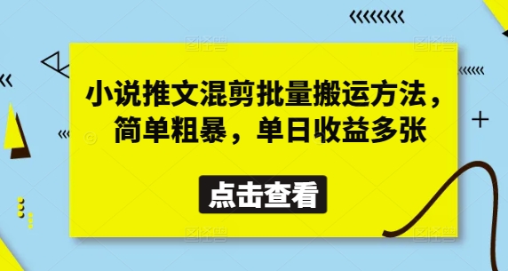 小说推文混剪批量搬运方法，简单粗暴，单日收益多张-一号资源库