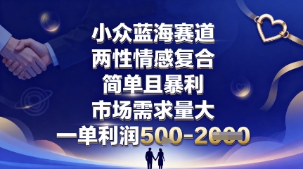 小众蓝海赛道，两性情感复合，简单且暴利，市场需求量大，一单利润5张，未来几年可持续深耕的项目-一号资源库