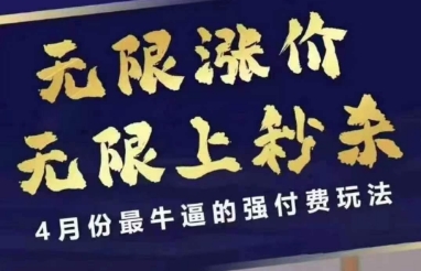 4月12号拼多多线上课，无限涨价，无限上秒杀，4月份最牛逼的强付费玩法-一号资源库